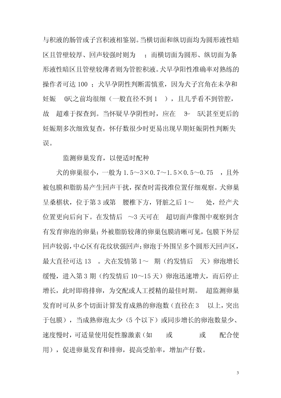 B超在犬妊娠期诊断中的应用_第3页