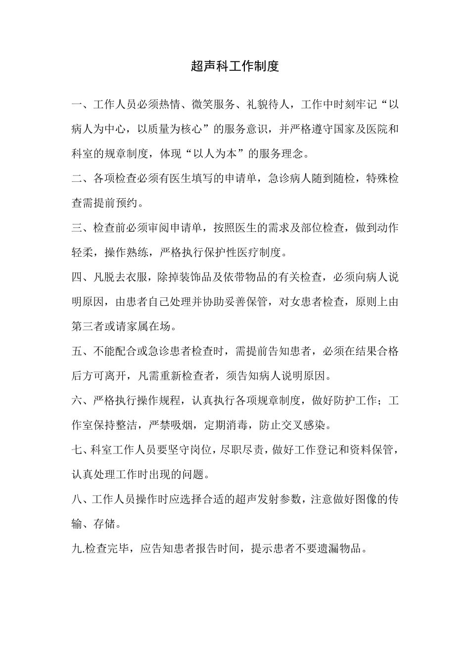 B超室制度职责_第1页