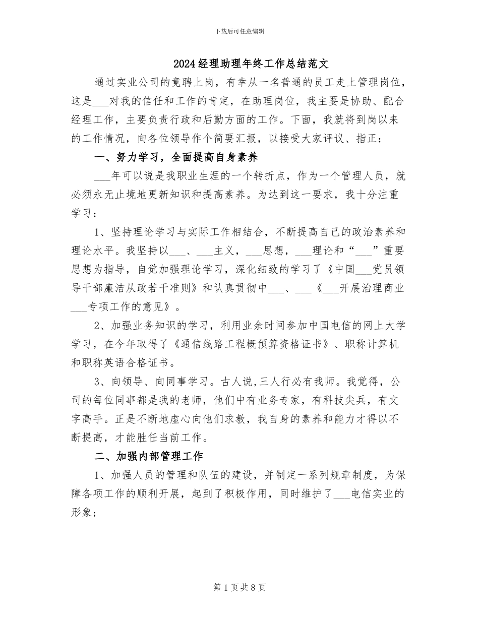 2024经理助理年终工作总结范文_第1页