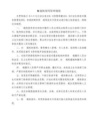 B超机使用管理制度