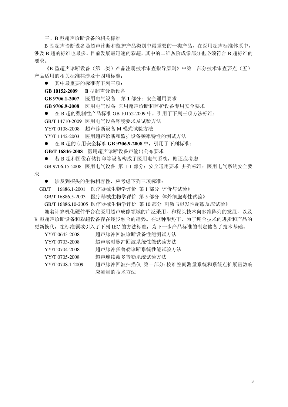 B超相关标准简介_第3页