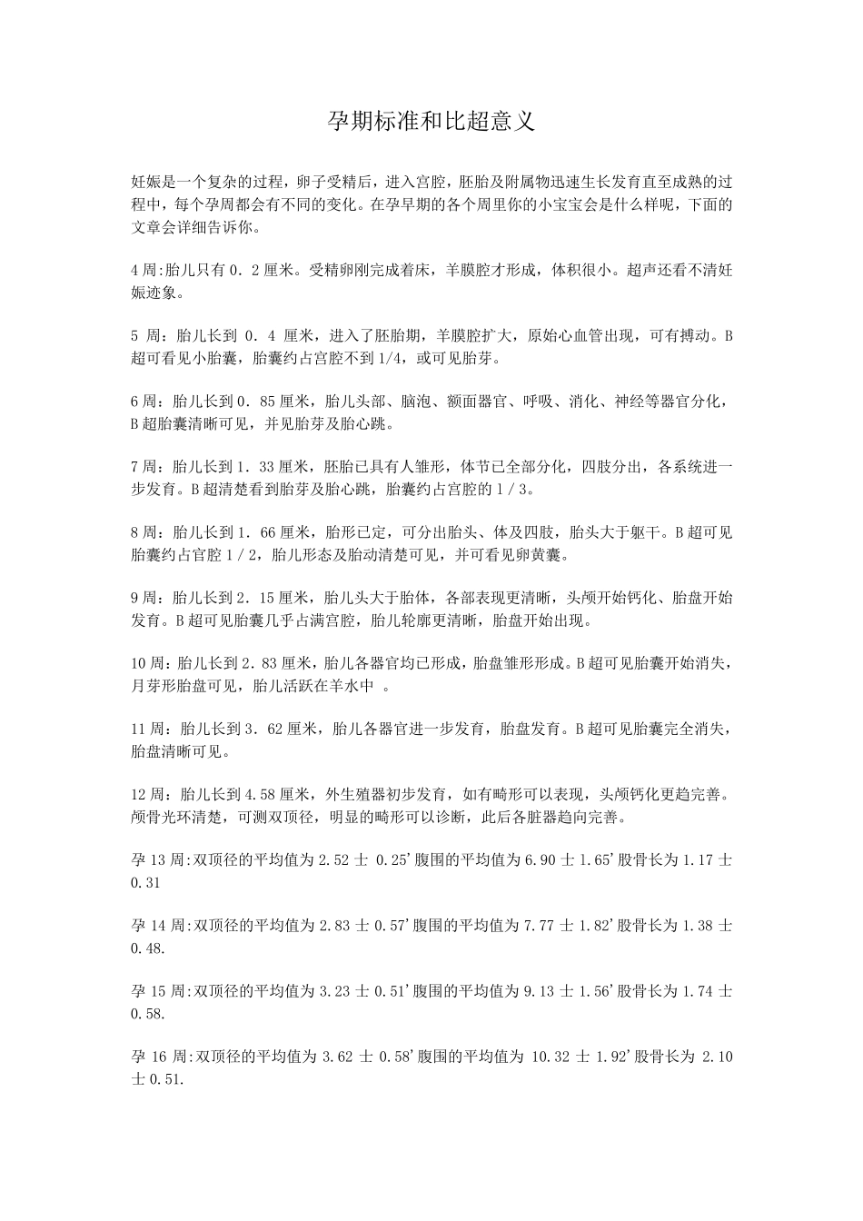 B超胎儿大小对照表_第1页