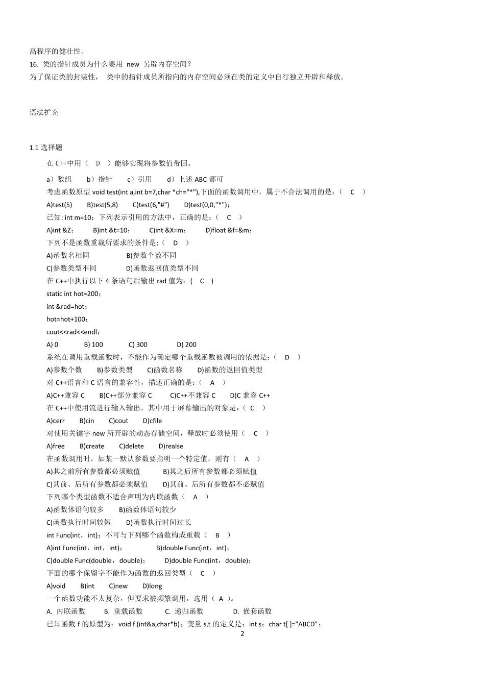 C++(面向对象的程序设计)考前必背的名词解释和简答题_第2页