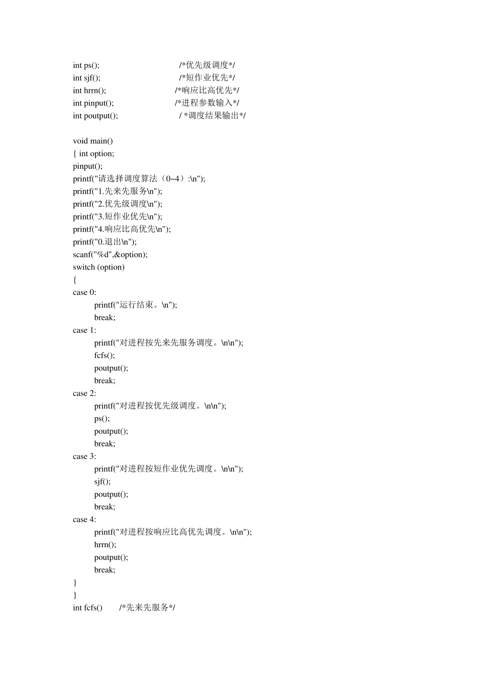 C++,实现进程调度算法,有先来先服务、优先级调度、短作业优先、响应比高优先_第3页