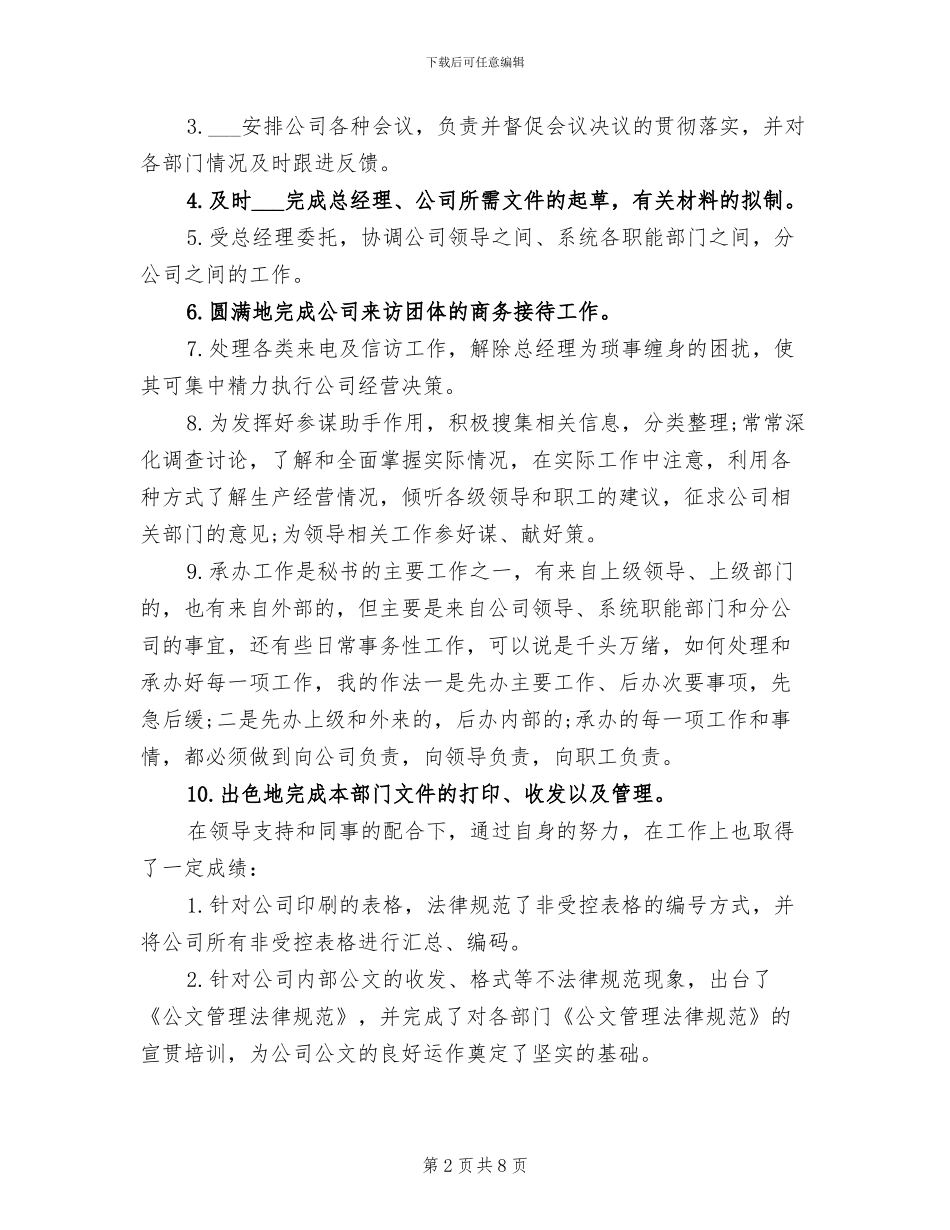 2024经理秘书年度工作总结报告_第2页