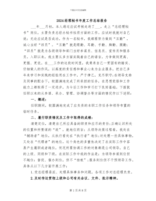 2024经理秘书年度工作总结报告