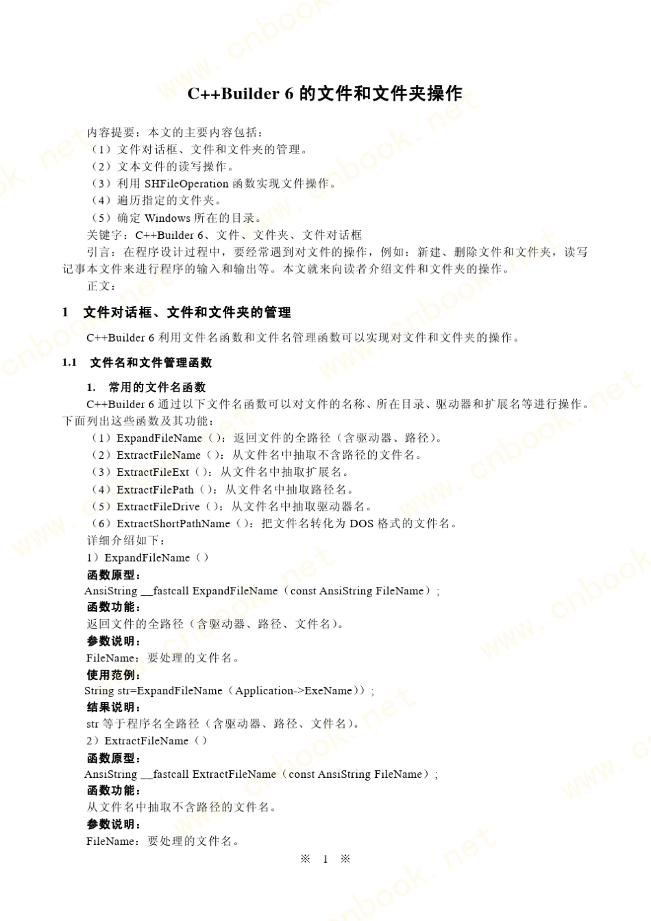 C++Builder+6的文件和文件夹操作_第1页