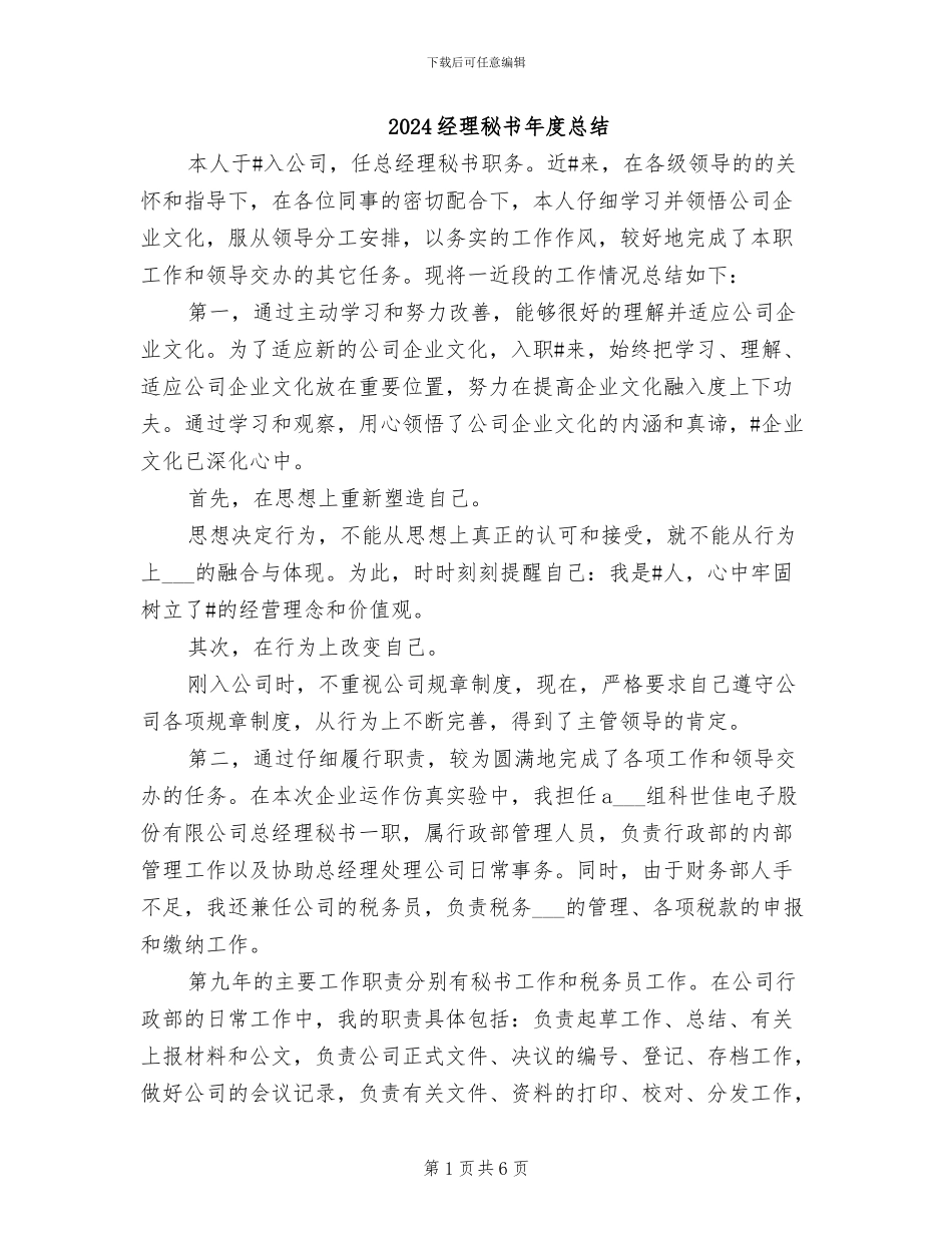 2024经理秘书年度总结_第1页