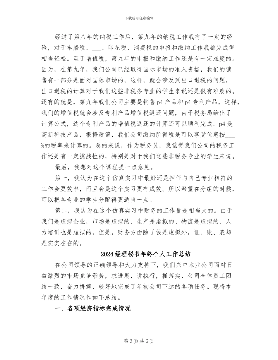 2024经理秘书年度总结_第3页