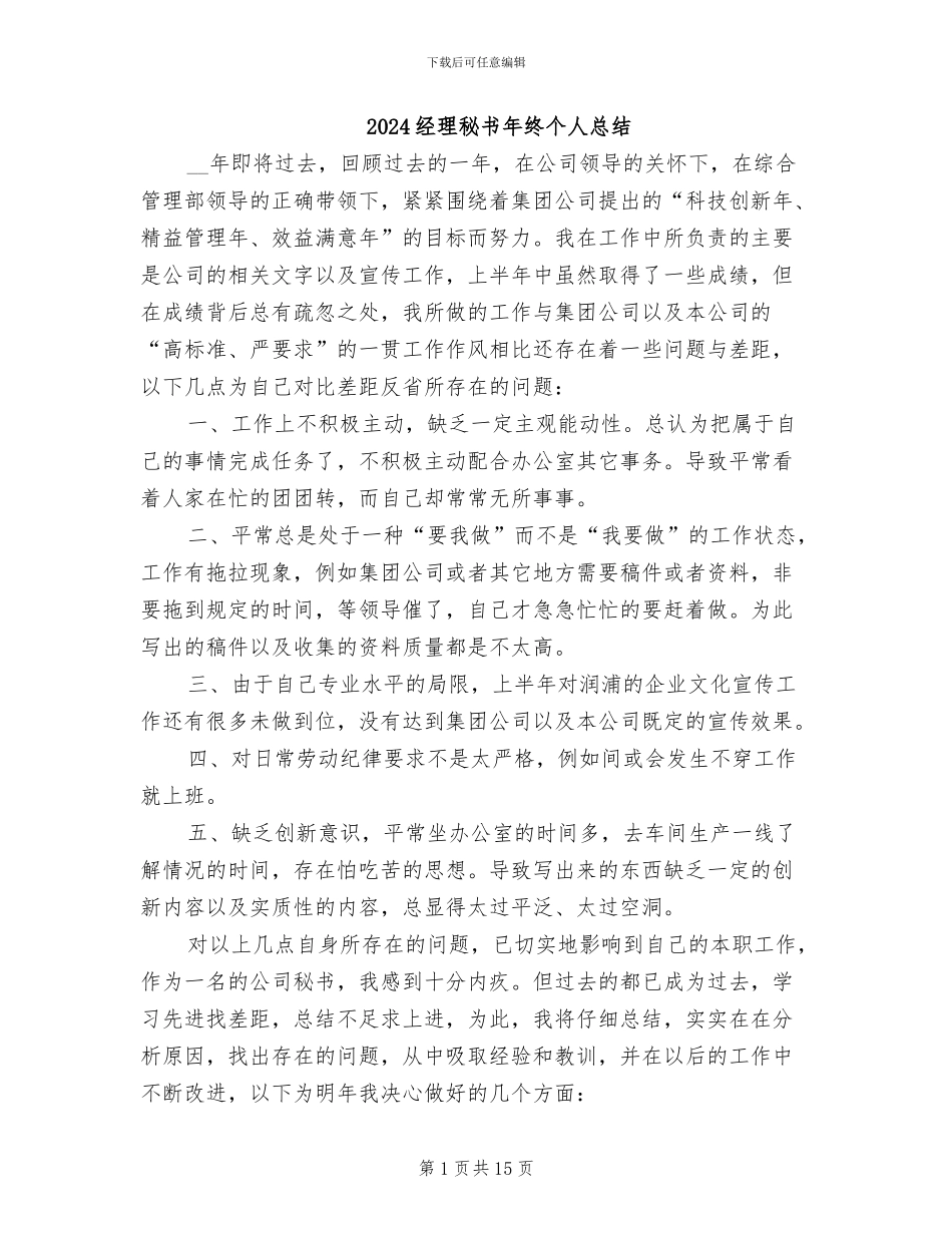 2024经理秘书年终个人总结_第1页