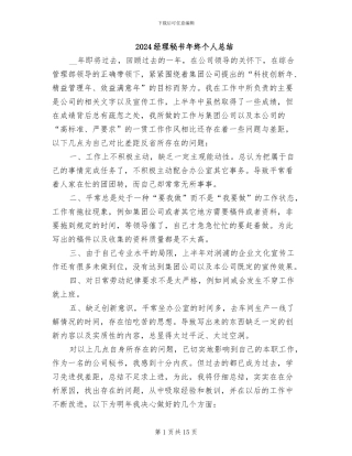 2024经理秘书年终个人总结