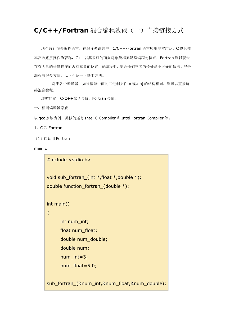 C++Fortran混合编程_第1页