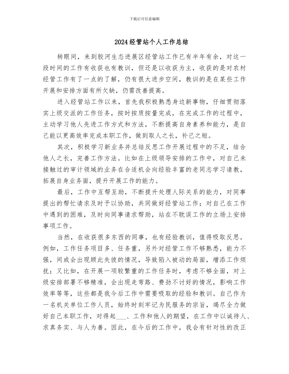 2024经管站个人工作总结_第1页