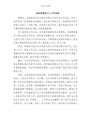 2024经管站个人工作总结