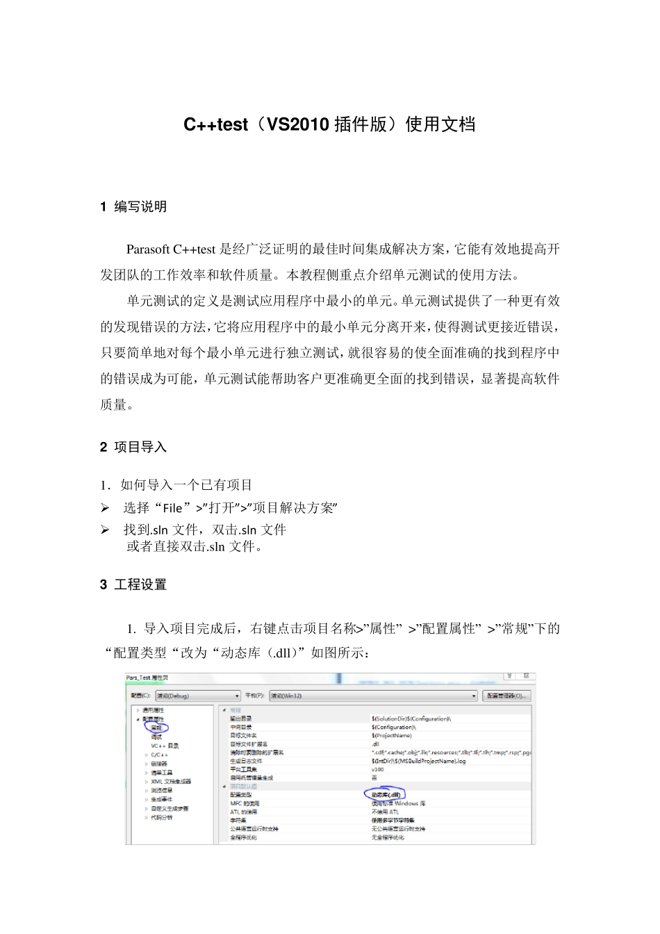 C++test(VS2010插件版)简明操作手册_第2页