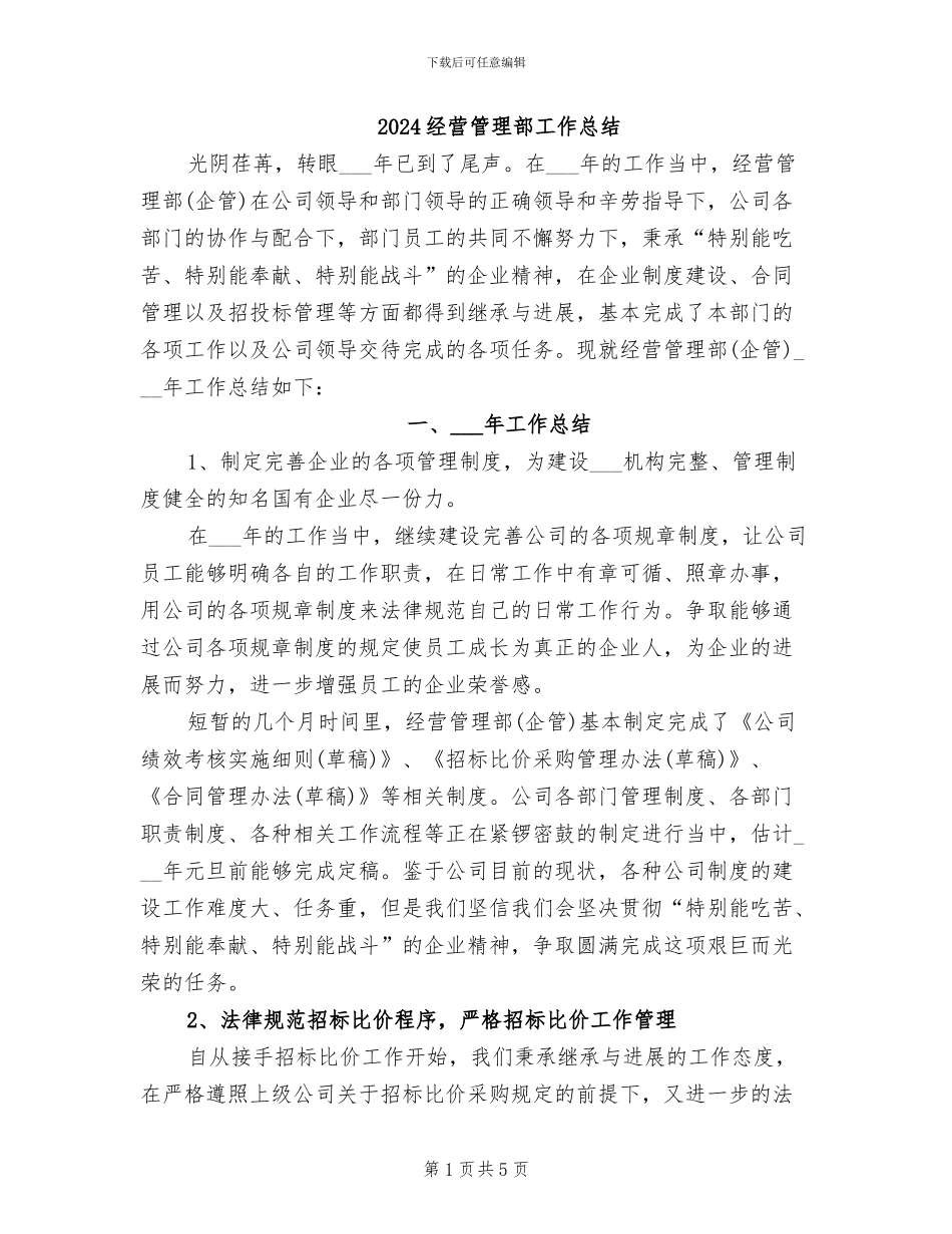 2024经营管理部工作总结_第1页