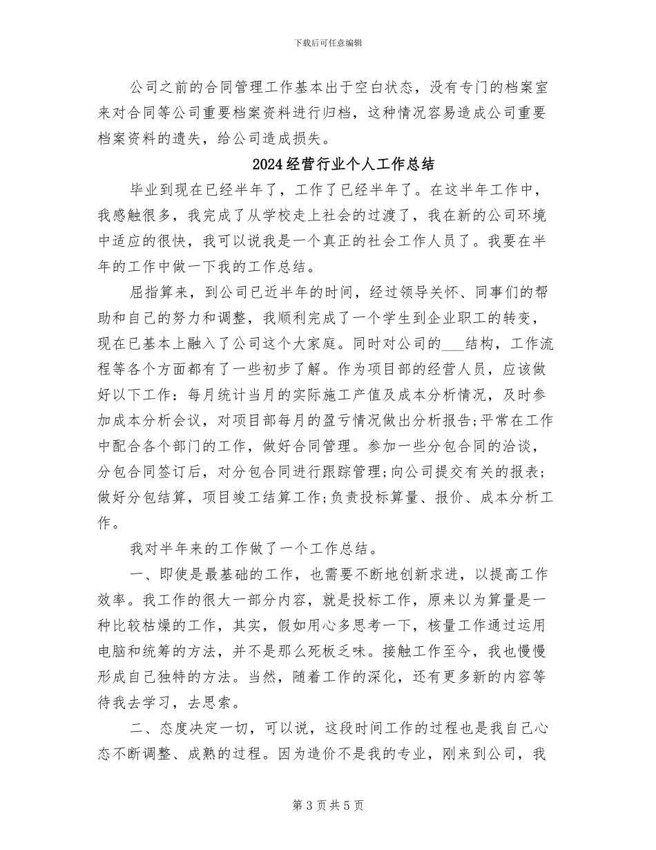 2024经营管理部工作总结_第3页