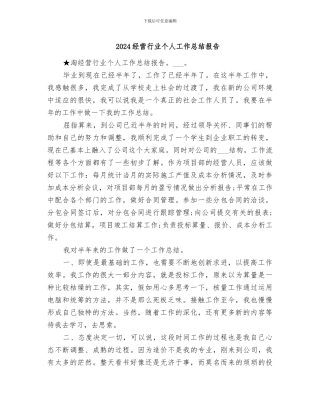 2024经营行业个人工作总结报告