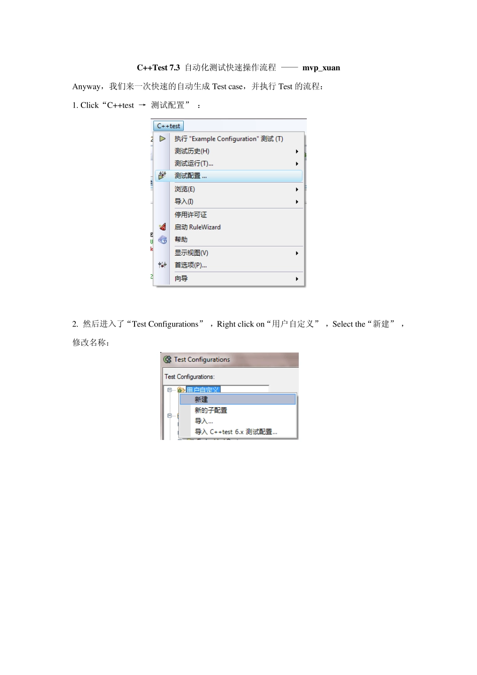 C++Test7.3自动化测试快速操作流程_第1页