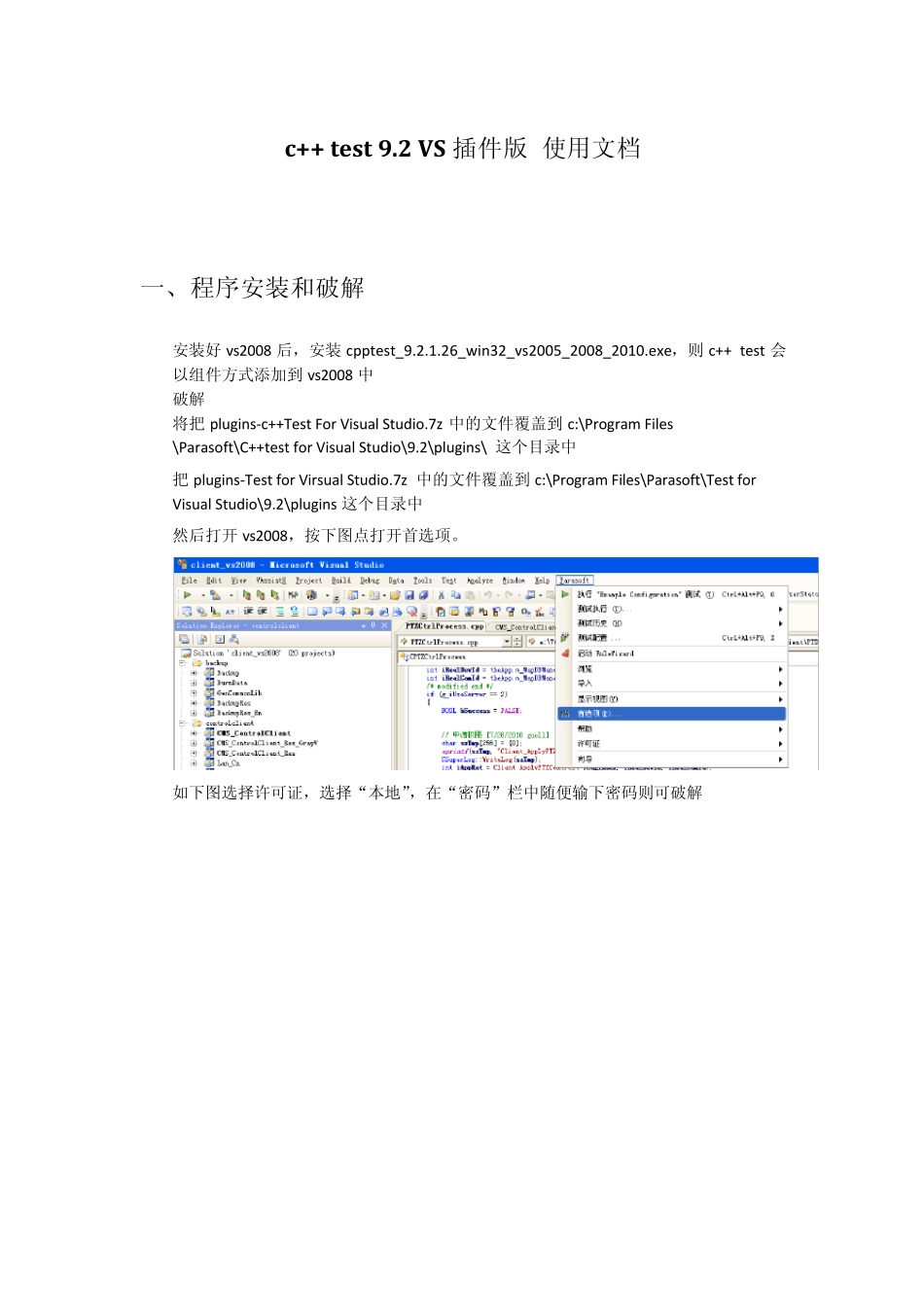 c++test9.2VS插件版使用文档_第1页