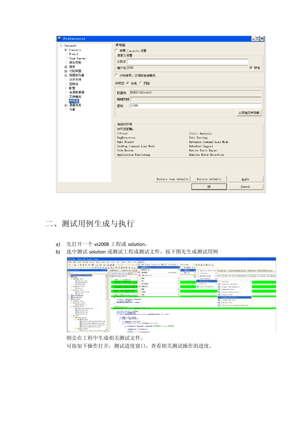 c++test9.2VS插件版使用文档_第2页