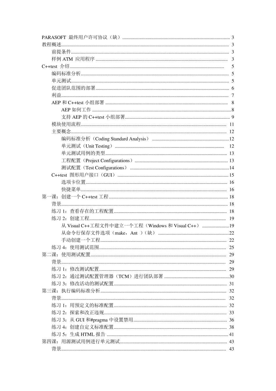 C++test教程(译C++test_67_tutorial)_第1页