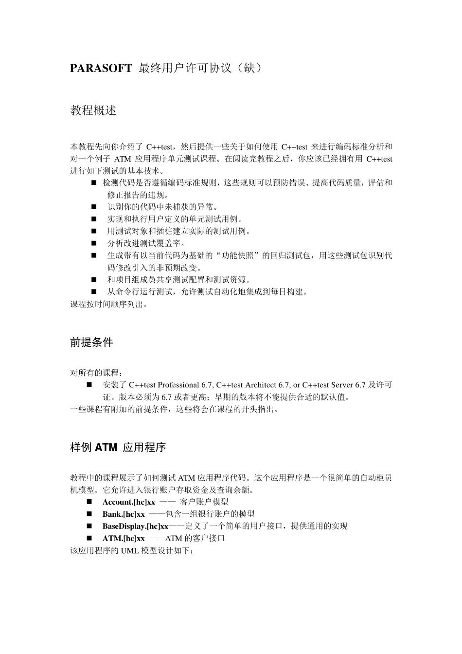 C++test教程(译C++test_67_tutorial)_第3页