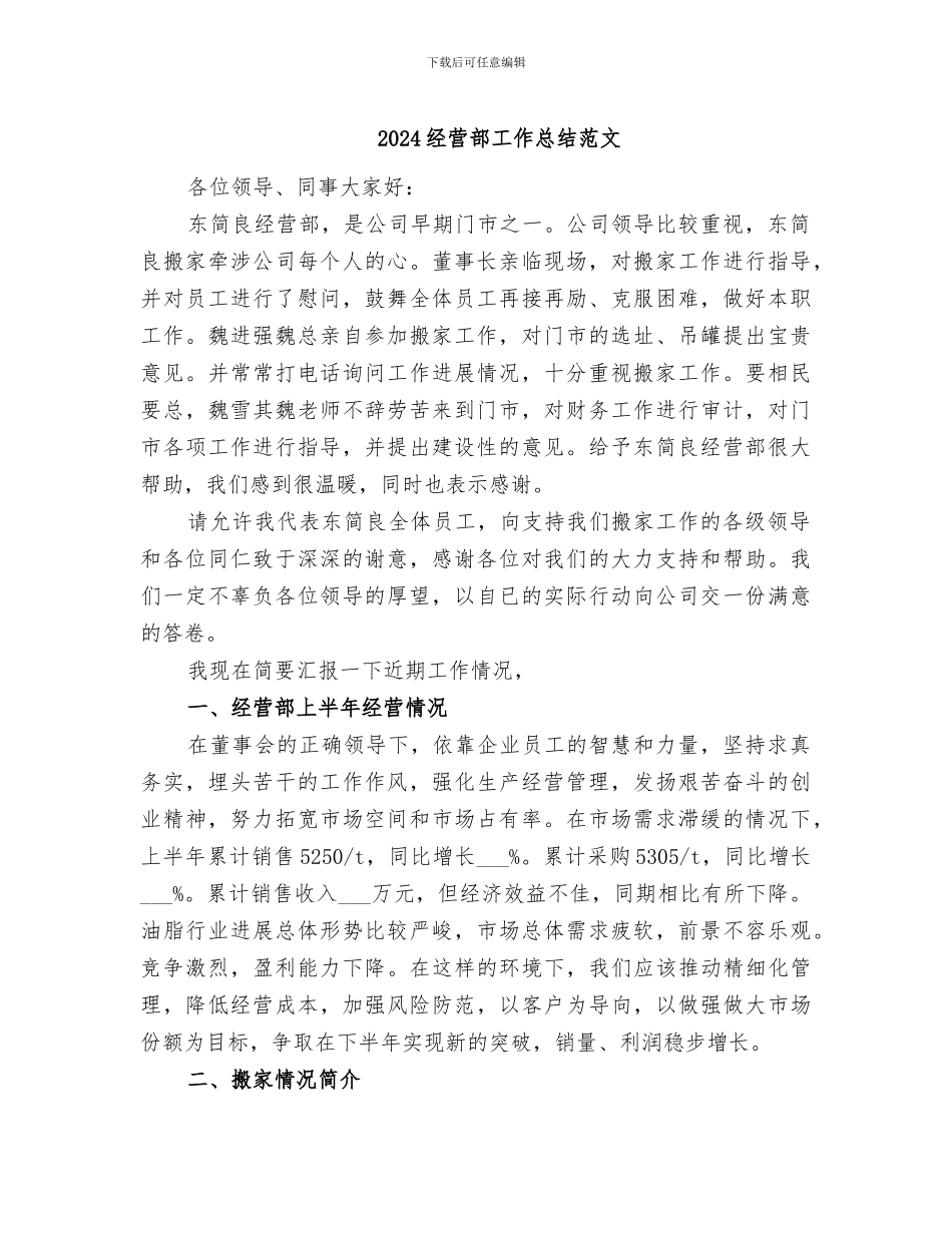 2024经营部工作总结范文_第1页