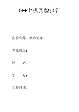 C++上机实验报告(类和对象Ⅱ)