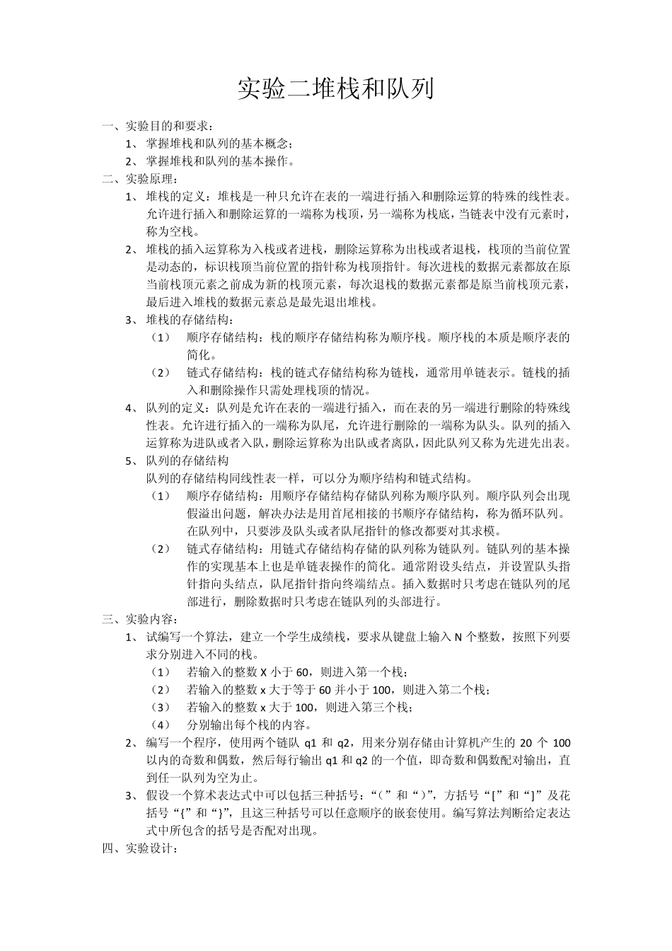 C++与数据结构第二次上机实验——堆栈和队列_第2页