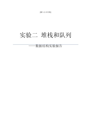 C++与数据结构第二次上机实验——堆栈和队列