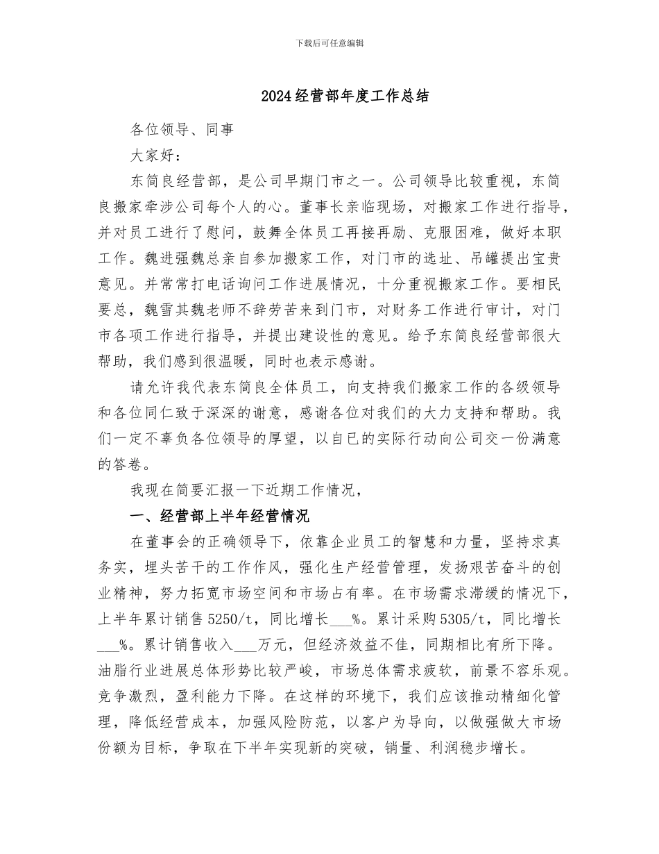 2024经营部年度工作总结_第1页