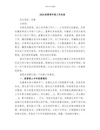 2024经营部年度工作总结