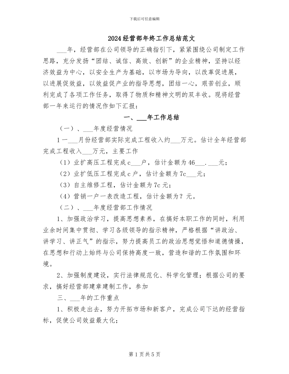 2024经营部年终工作总结范文_第1页