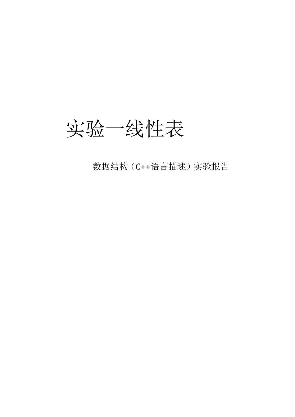 C++与数据结构第一次上机实验——线性表_第1页