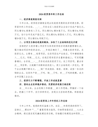 2024经贸委年终工作总结