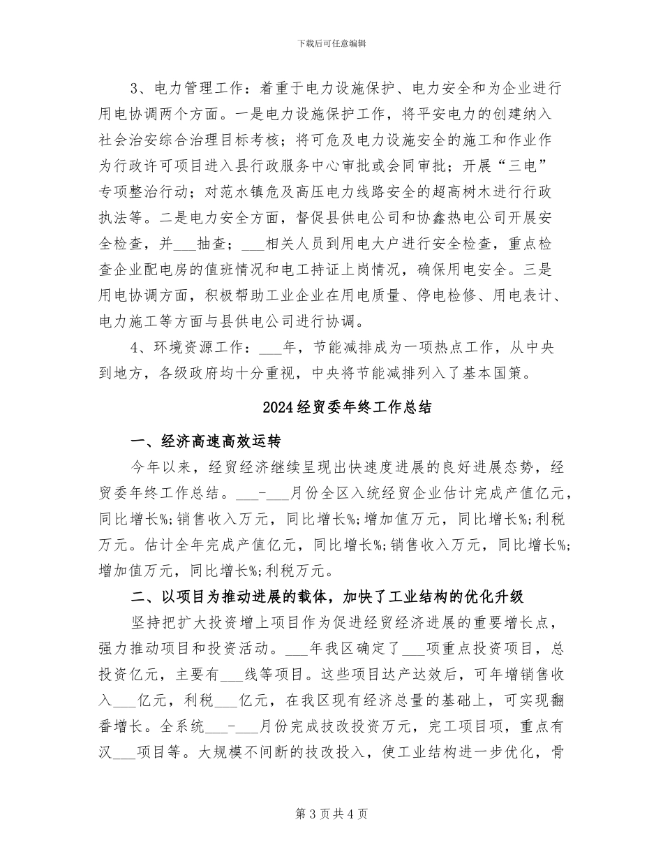 2024经贸委分管干部个人勤廉总结_第3页