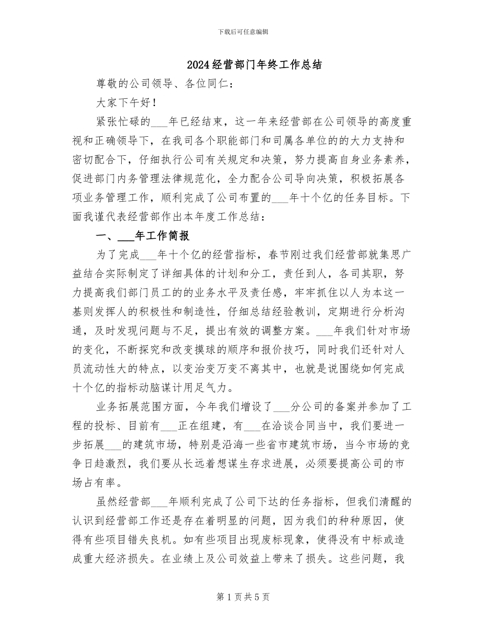 2024经营部门年终工作总结_第1页