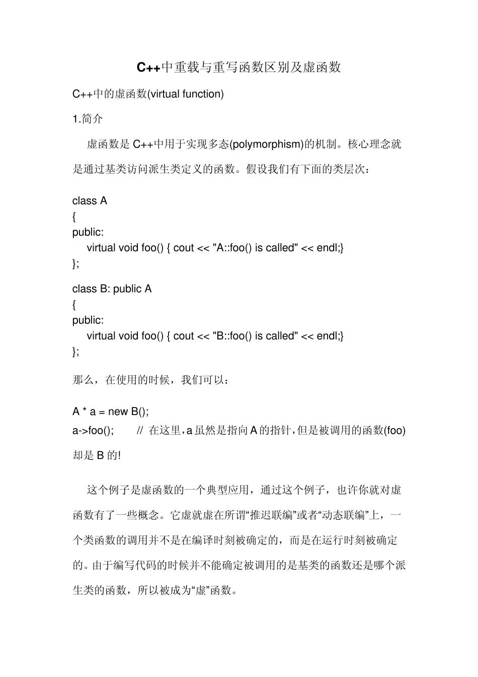 C++中重载与重写函数区别及虚函数_第1页