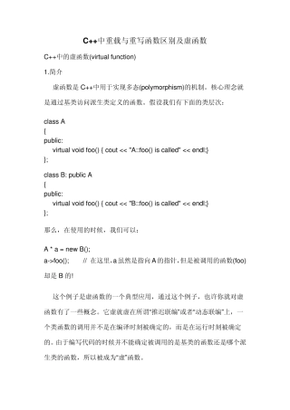 C++中重载与重写函数区别及虚函数