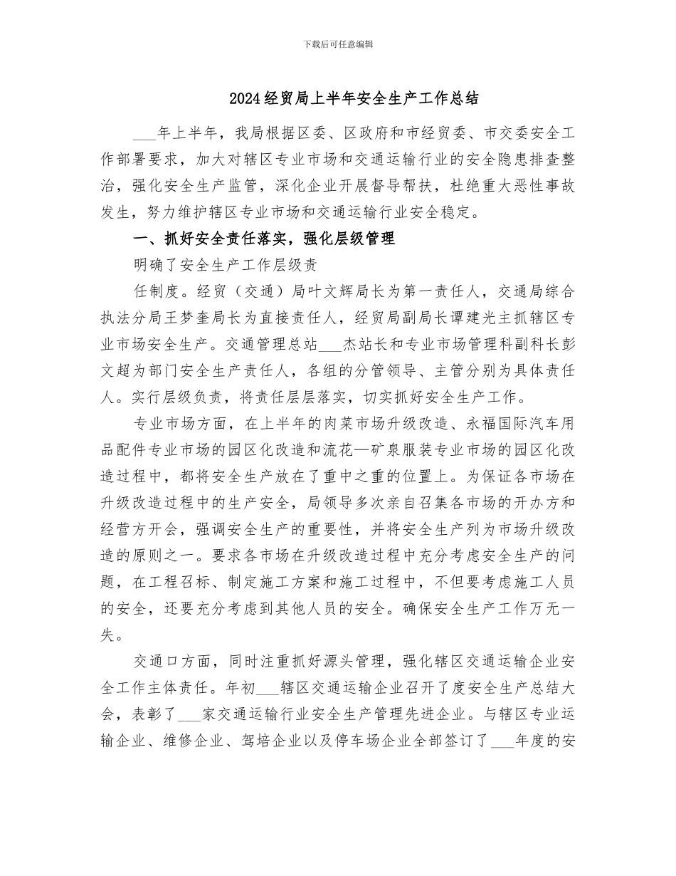 2024经贸局上半年安全生产工作总结_第1页