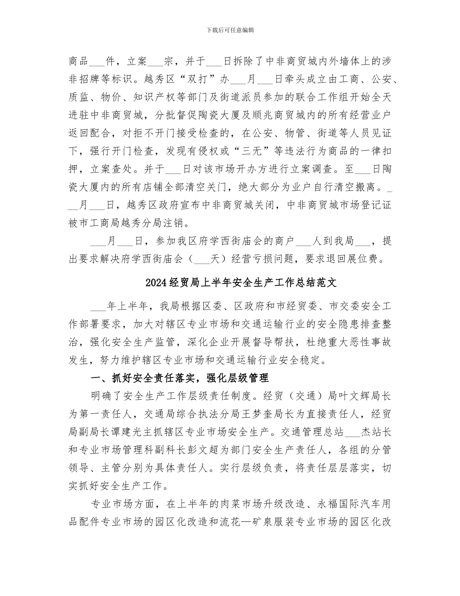 2024经贸局上半年安全生产工作总结_第3页