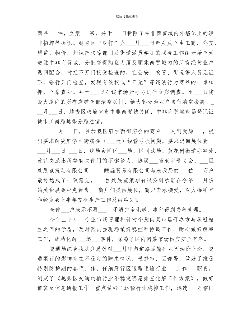 2024经贸局上半年安全生产工作总结范文_第3页