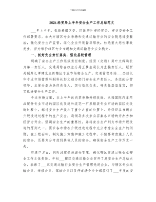 2024经贸局上半年安全生产工作总结范文
