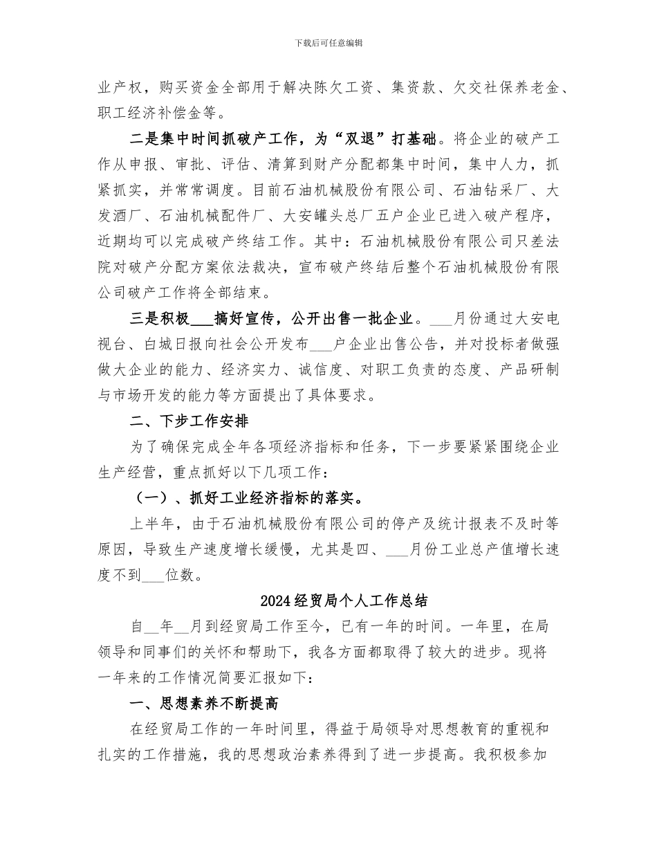 2024经贸局上半年工作总结_第3页