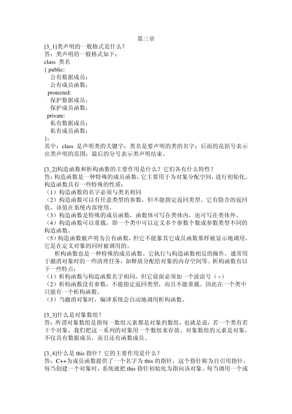 C++习题答案3_第1页