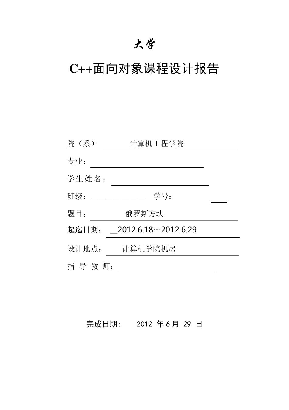 C++俄罗斯方块课程设计报告书_第1页