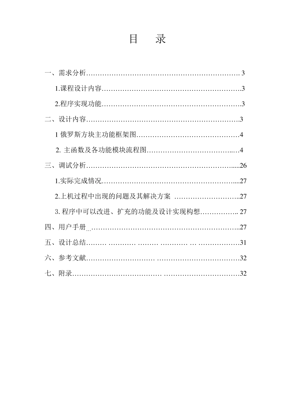 C++俄罗斯方块课程设计报告书_第2页