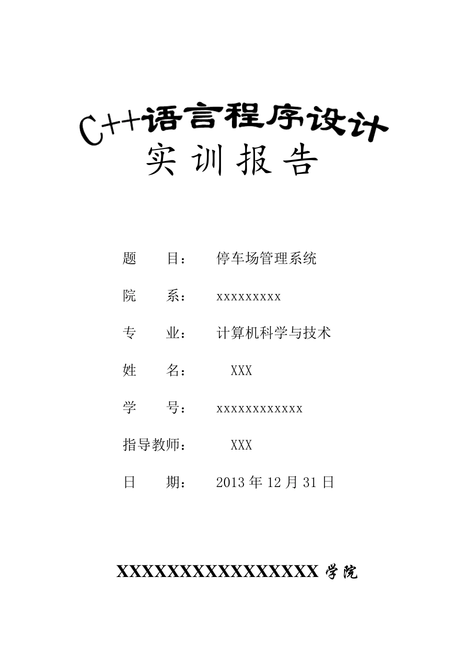 C++停车场管理系统实训报告_第1页