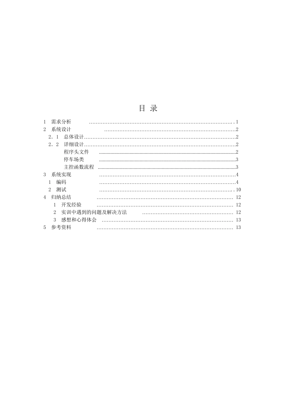 C++停车场管理系统实训报告_第2页